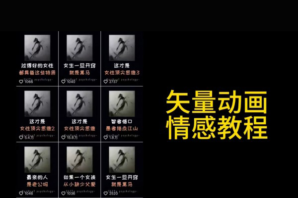 矢量动画情感教程：高点赞涨粉，适合情感、思维、创业教育等赛道