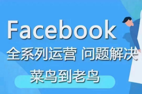 Facebook菜鸟到老鸟全系列运营玩法