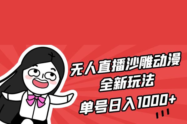 无人直播沙雕动漫全新玩法，单号日入1000+，小白可做，详细教程