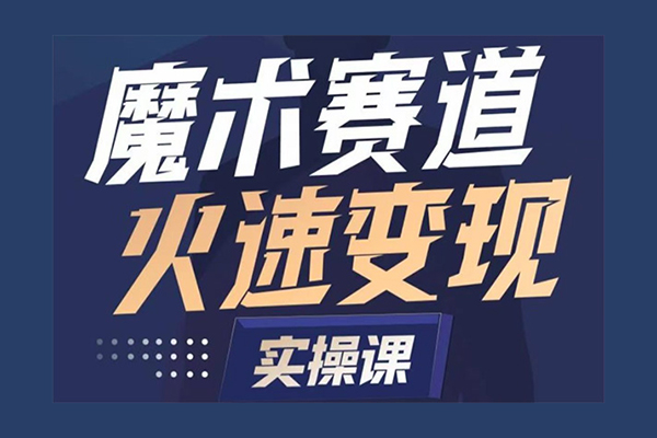 魔术起号全流程实操课，带你如何入场魔术赛道，做一个可以快速变现的魔术师