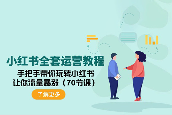 小红书全套运营教程：手把手带你玩转小红书，让你流量暴涨（70节课）