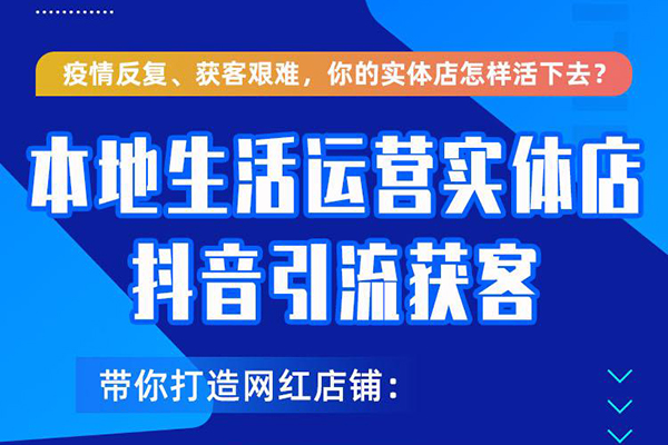 本地生活运营实体店做抖音引流获客，带你打造网红店铺，提升曝光，打造爆款