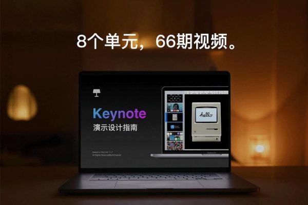 Keynote 演示设计指南