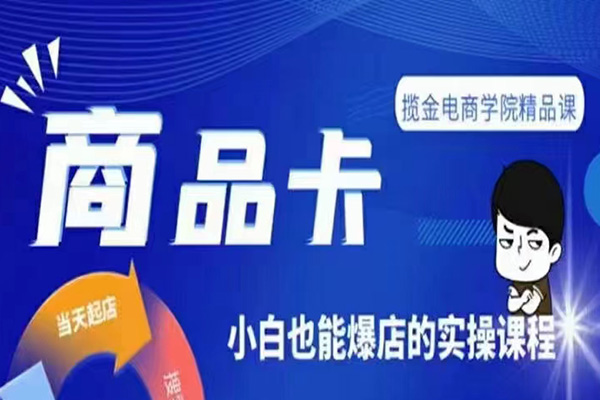 掘金电商·商品卡爆店实操教学,基础到进阶保姆式讲解教你抖店爆单