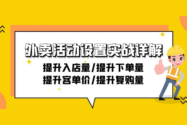 外卖活动设置实战详解：提升入店量/提升下单量/提升客单价/提升复购量