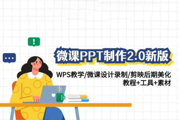 微课PPT制作-2.0新版WPS教学/微课设计录制