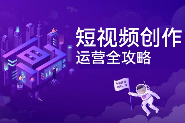 短视频创作运营全攻略，零基础玩转短视频·从入门到精通