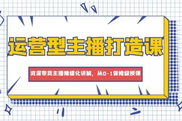 游戏主播抖音运营课，教你如何做好游戏主播