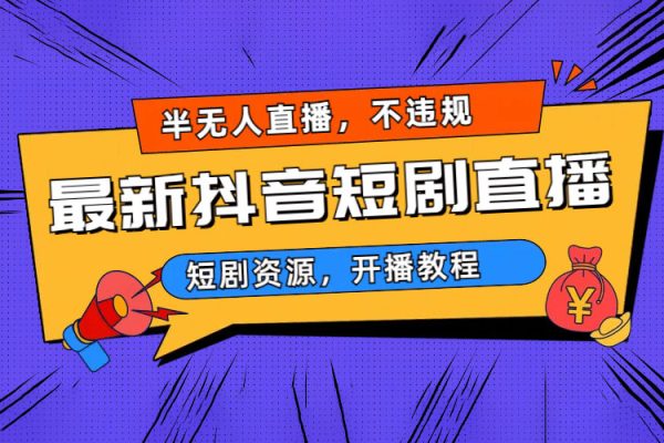 2024抖音直播短剧变现最新玩法，不提示版权违规 日入600+零基础 小白可操作