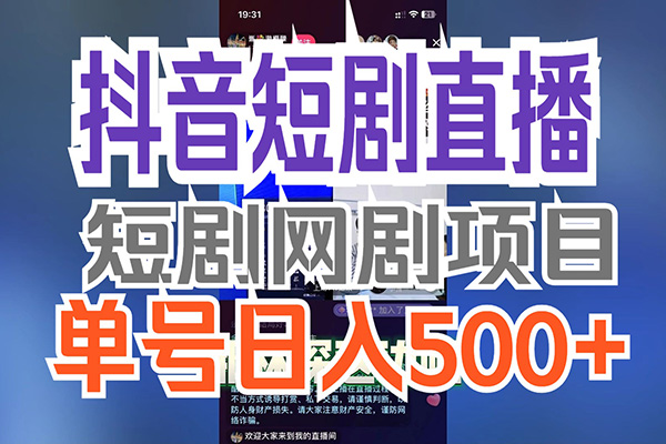 抖音直播短剧2.0最新玩法，实测一天变现500+，教程+素材【揭秘】