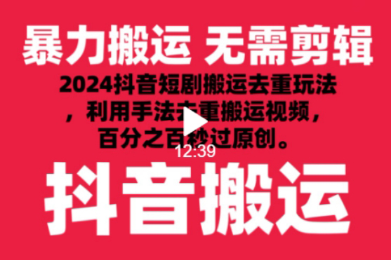 2024最新抖音搬运技术，抖音短剧视频去重，手法搬运，利用工具去重，达到秒过原创的效果【揭秘】