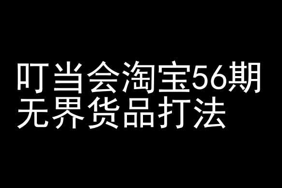 叮当会淘宝56期：无界货品打法