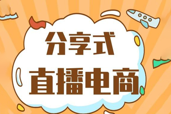 24年3月份抖店线上直播课程，不直播不拍短视频日出100单