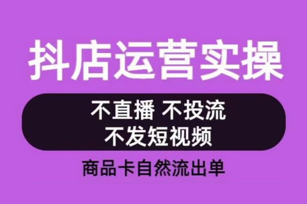 从0-1起抖店视频全实操运营课