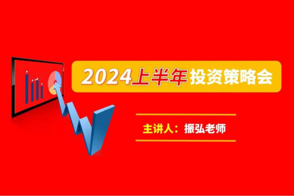 振弘老师：2024年上半年投资策略会