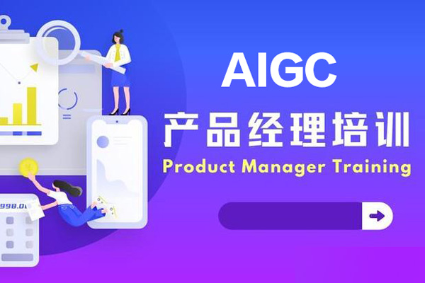 AIGC产品经理特训营，个性化实战项目，求职全流程辅导