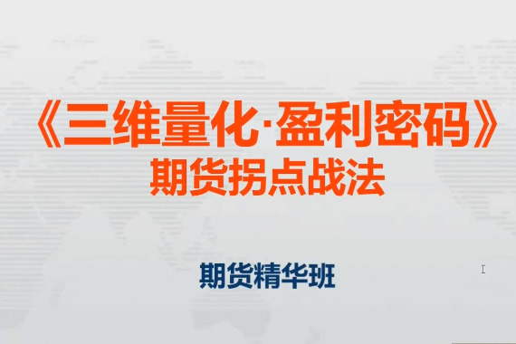 邓波2023年8月 三维量化 期货拐点战法期货精华班第9期