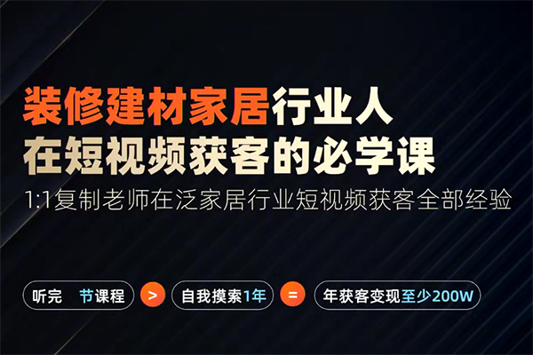 栋哥2024年家居建材行业，用短视频实现装修客户翻10倍