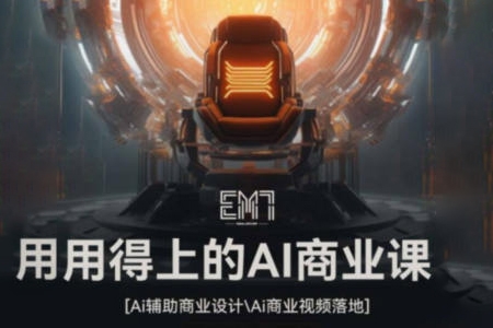 EM7用得上的AI商业课2023