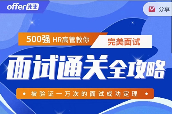 《面试通关全攻略》 500强HR高管教你完美面试