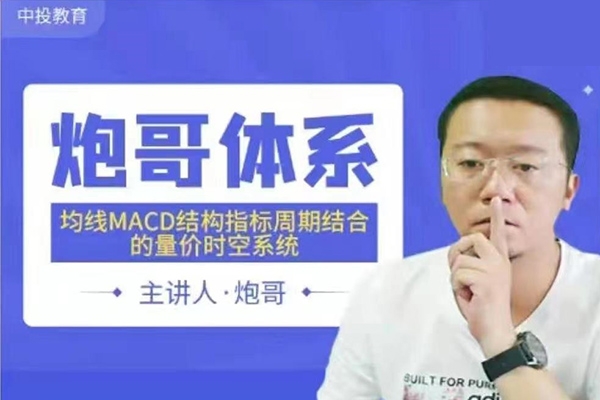 2023炮哥体系均线MACD结构指标周期结合的量价时空系统