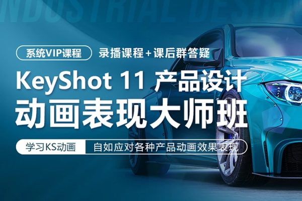 KeyShot11产品设计动画表现班