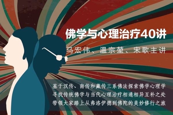 马宏伟×温宗堃×宋歌：佛学与心理治疗40讲