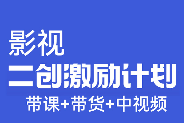 影视二创入门实战(带课+带货+中视频)，影视二创入门实战课