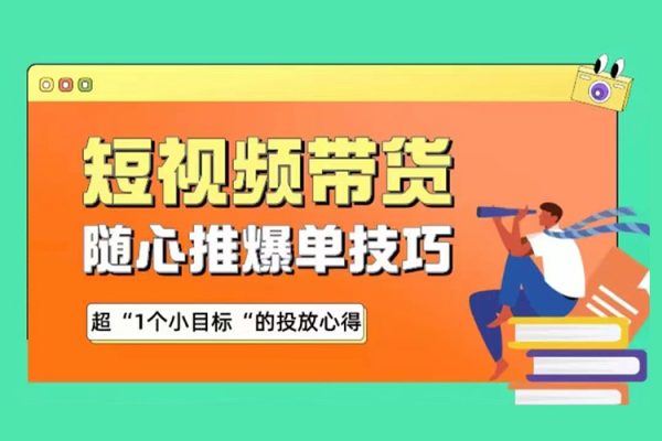 木木随心短视频带货推爆单秘诀