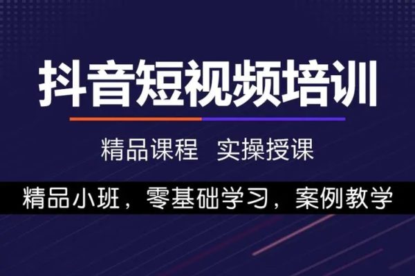 小白也能听懂的抖音短视频课程，方法不对 努力白费