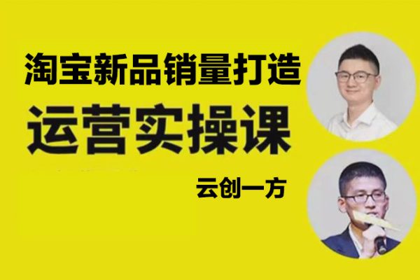 云创一方-淘宝新品销量打造实操系列课