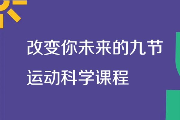 职业体能师朱梦麟：改变你未来的九节运动科学课程