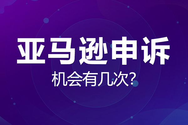 亚马逊申诉实操课，商标、版权及专利的申诉，店铺安全必备