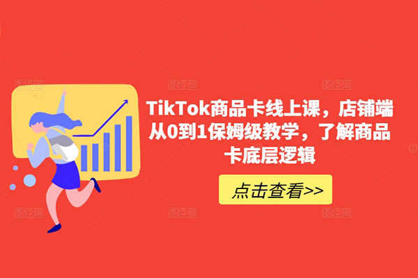 从0到1保姆级TikTok商品卡线上课，了解商品卡底层逻辑