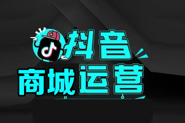 抖音商城运营课程，猜你喜欢入池商城搜索商城推荐人群标签覆盖