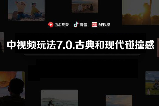 2024中视频玩法7.0.古典和现代碰撞感，小白也能一条视频6000+，多平台变现【揭秘】