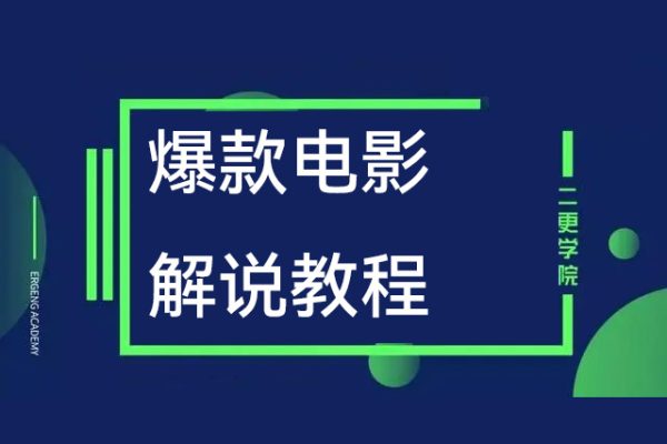 爆款电影解说教程，一个手机一个电脑就可以做影视解说