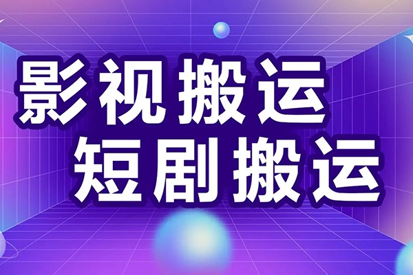 短剧推广，无需剪辑，搬运思路详解，日入1000+，结合三重变现方式，坚持做可实现躺赚【揭秘】