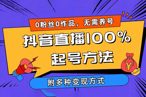 抖音直播100%起号方法揭秘