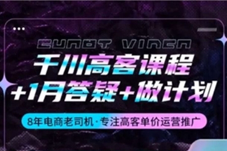 千川高客课程+1月答疑+做计划，8年电商老司机·专注高客单价运营推广