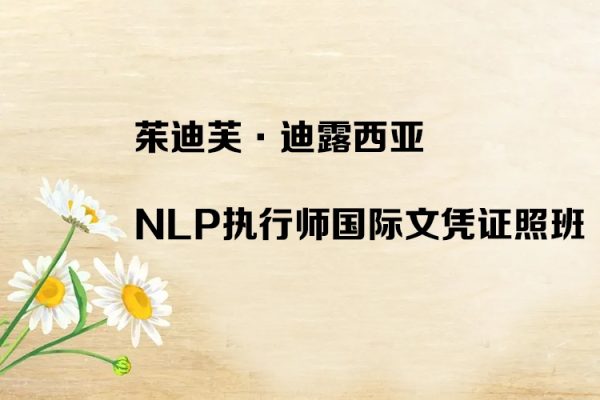 茱迪芙·迪露西亚-NLP执行师国际文凭证照班