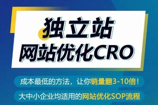 独立站网站优化CRO，成本最低的方法，让你销量翻3