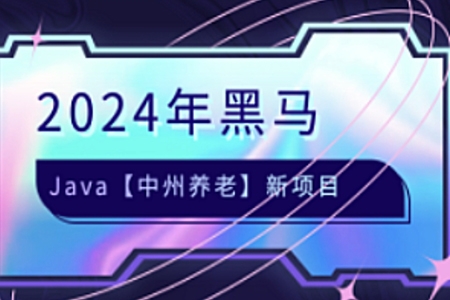 黑马-2024年JAVA中州养老项目