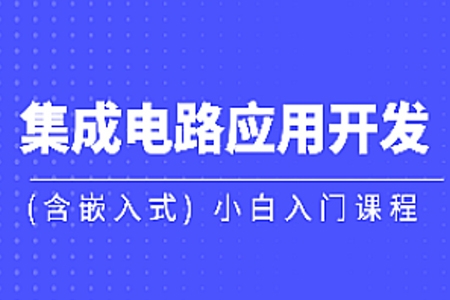 黑马-集成电路应用开发