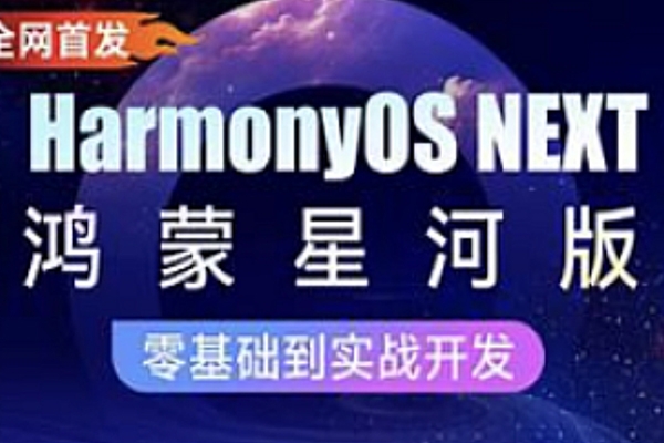 黑马-HarmonyOS NEXT星河版入门到实战