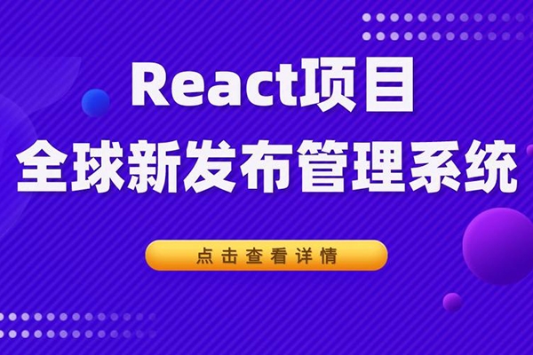 千峰-React全家桶_全球新闻发布管理系统项目