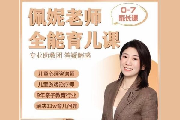 佩妮老师 9大能力全能育儿课(0