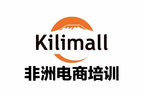 kilimall非洲电商培训，基础版+进阶版+高阶版，从0到1个人可入驻的平台