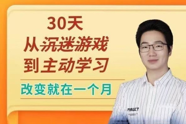 徐哥-30天从沉迷游戏到主动学习