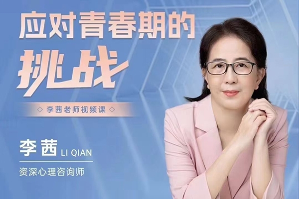 李茜《应对青春期的挑战》在线视频课